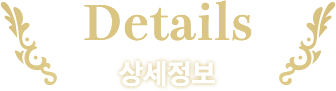 상세정보