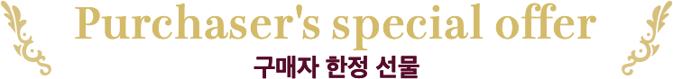 구매자 한정 선물