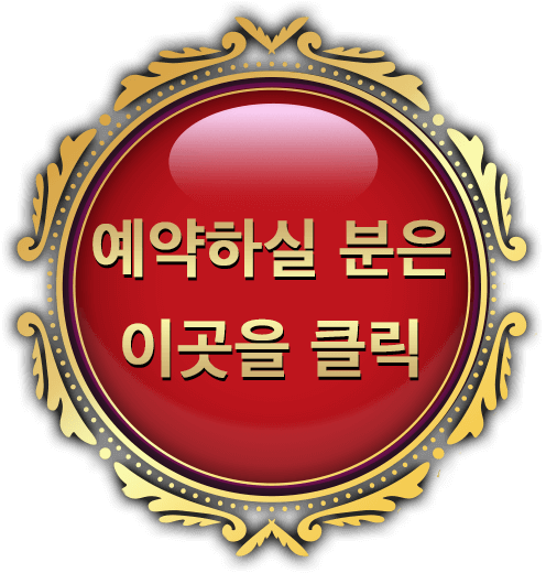 예약하실 분은 이곳을 클릭