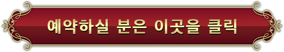 예약하실 분은 이곳을 클릭