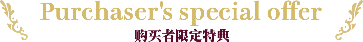 购买者限定特典