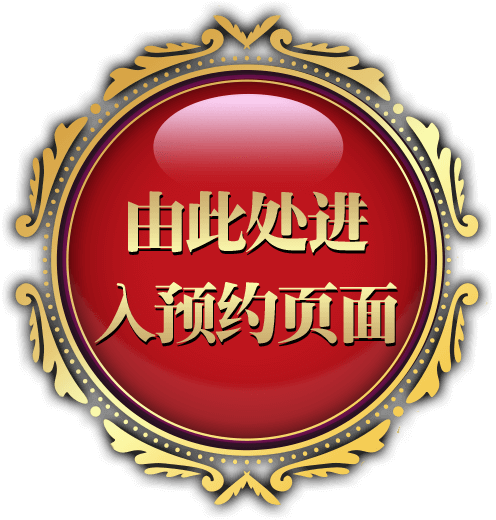 由此处进入预约页面