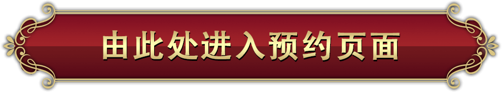 由此处进入预约页面