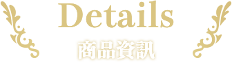 商品資訊