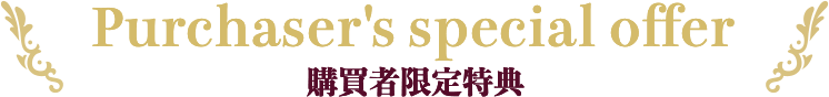 購買者限定特典