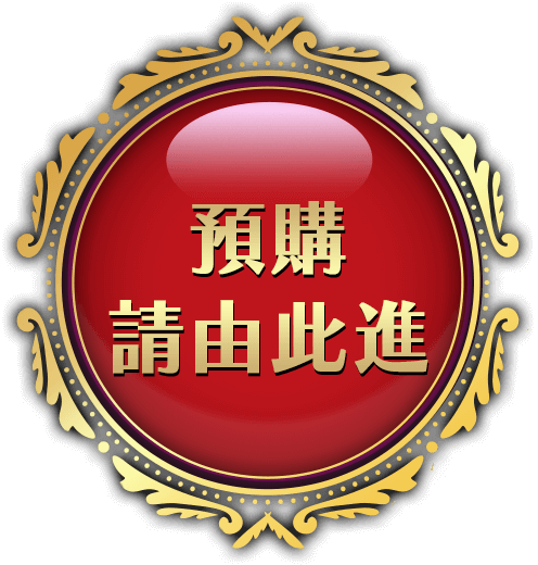 預購請由此進
