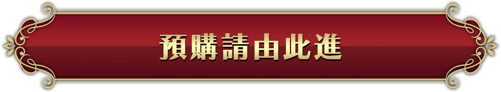 預購請由此進