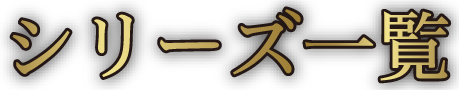シリーズ一覧